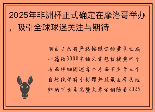 2025年非洲杯正式确定在摩洛哥举办，吸引全球球迷关注与期待