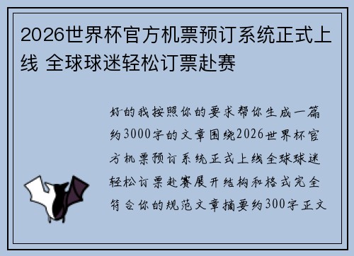 2026世界杯官方机票预订系统正式上线 全球球迷轻松订票赴赛