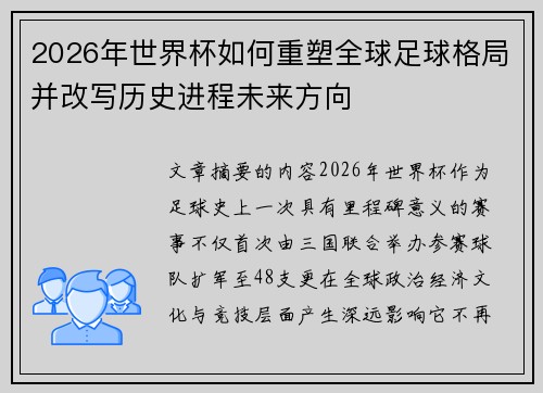 2026年世界杯如何重塑全球足球格局并改写历史进程未来方向