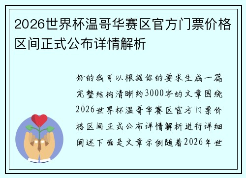 2026世界杯温哥华赛区官方门票价格区间正式公布详情解析 2026世界杯温哥华赛区官方门票价格区间正式公布详情解析