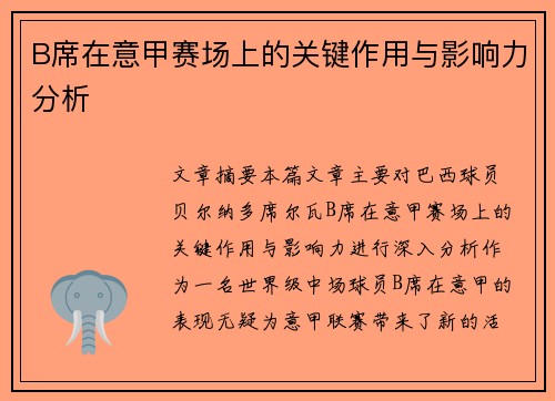 B席在意甲赛场上的关键作用与影响力分析 B席在意甲赛场上的关键作用与影响力分析