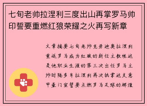 七旬老帅拉涅利三度出山再掌罗马帅印誓要重燃红狼荣耀之火再写新章 七旬老帅拉涅利三度出山再掌罗马帅印誓要重燃红狼荣耀之火再写新章