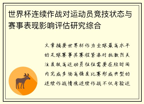 世界杯连续作战对运动员竞技状态与赛事表现影响评估研究综合 世界杯连续作战对运动员竞技状态与赛事表现影响评估研究综合