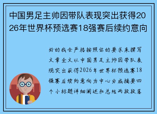 中国男足主帅因带队表现突出获得2026年世界杯预选赛18强赛后续约意向