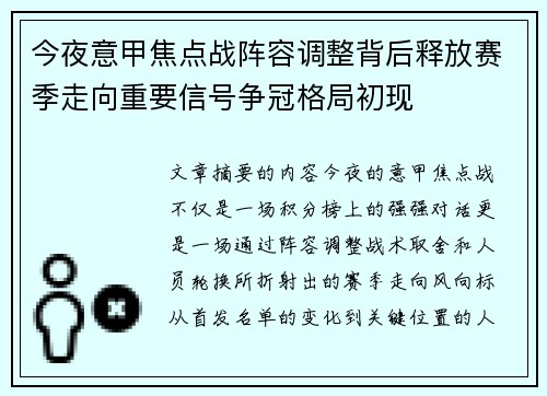 今夜意甲焦点战阵容调整背后释放赛季走向重要信号争冠格局初现