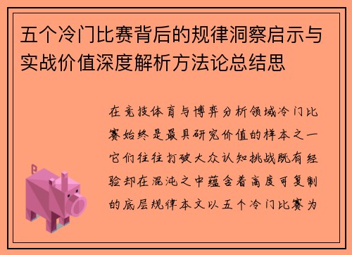 五个冷门比赛背后的规律洞察启示与实战价值深度解析方法论总结思