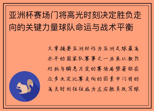 亚洲杯赛场门将高光时刻决定胜负走向的关键力量球队命运与战术平衡 亚洲杯赛场门将高光时刻决定胜负走向的关键力量球队命运与战术平衡