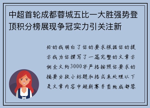 中超首轮成都蓉城五比一大胜强势登顶积分榜展现争冠实力引关注新 中超首轮成都蓉城五比一大胜强势登顶积分榜展现争冠实力引关注新