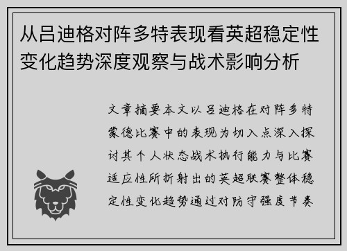 从吕迪格对阵多特表现看英超稳定性变化趋势深度观察与战术影响分析