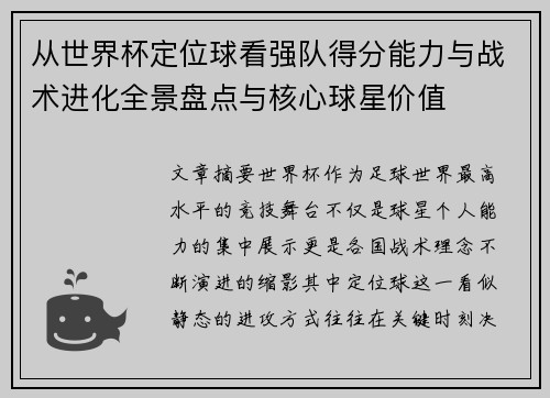 从世界杯定位球看强队得分能力与战术进化全景盘点与核心球星价值 从世界杯定位球看强队得分能力与战术进化全景盘点与核心球星价值