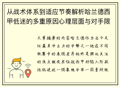 从战术体系到适应节奏解析哈兰德西甲低迷的多重原因心理层面与对手限制 从战术体系到适应节奏解析哈兰德西甲低迷的多重原因心理层面与对手限制