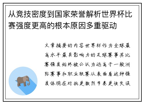 从竞技密度到国家荣誉解析世界杯比赛强度更高的根本原因多重驱动