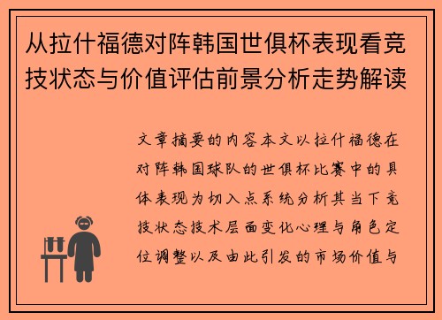 从拉什福德对阵韩国世俱杯表现看竞技状态与价值评估前景分析走势解读 从拉什福德对阵韩国世俱杯表现看竞技状态与价值评估前景分析走势解读