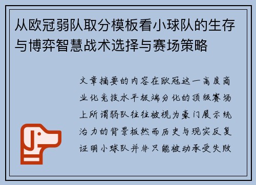 从欧冠弱队取分模板看小球队的生存与博弈智慧战术选择与赛场策略 从欧冠弱队取分模板看小球队的生存与博弈智慧战术选择与赛场策略