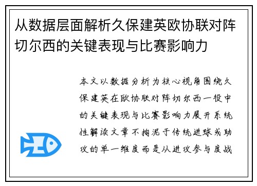 从数据层面解析久保建英欧协联对阵切尔西的关键表现与比赛影响力