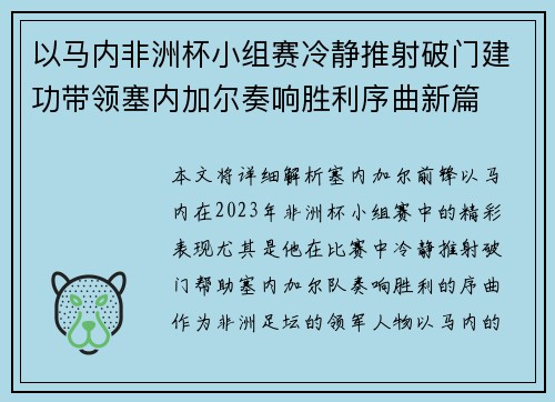以马内非洲杯小组赛冷静推射破门建功带领塞内加尔奏响胜利序曲新篇 以马内非洲杯小组赛冷静推射破门建功带领塞内加尔奏响胜利序曲新篇