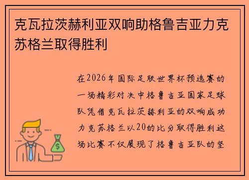 克瓦拉茨赫利亚双响助格鲁吉亚力克苏格兰取得胜利