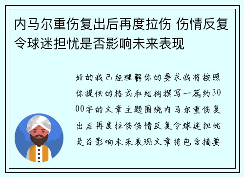 内马尔重伤复出后再度拉伤 伤情反复令球迷担忧是否影响未来表现
