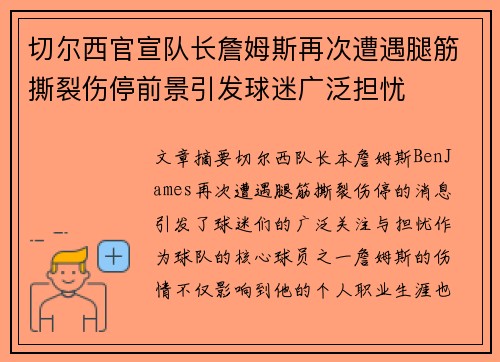 切尔西官宣队长詹姆斯再次遭遇腿筋撕裂伤停前景引发球迷广泛担忧
