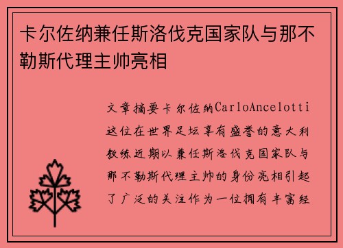 卡尔佐纳兼任斯洛伐克国家队与那不勒斯代理主帅亮相