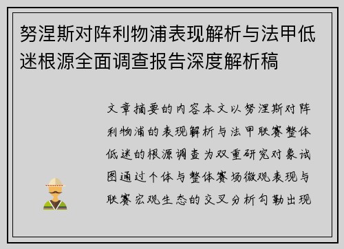 努涅斯对阵利物浦表现解析与法甲低迷根源全面调查报告深度解析稿