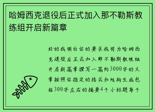 哈姆西克退役后正式加入那不勒斯教练组开启新篇章