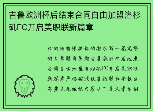 吉鲁欧洲杯后结束合同自由加盟洛杉矶FC开启美职联新篇章 吉鲁欧洲杯后结束合同自由加盟洛杉矶FC开启美职联新篇章