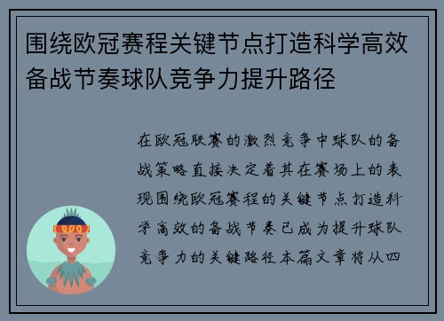 围绕欧冠赛程关键节点打造科学高效备战节奏球队竞争力提升路径