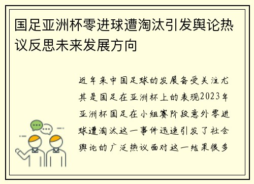 国足亚洲杯零进球遭淘汰引发舆论热议反思未来发展方向 国足亚洲杯零进球遭淘汰引发舆论热议反思未来发展方向