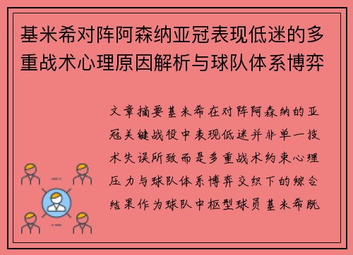 基米希对阵阿森纳亚冠表现低迷的多重战术心理原因解析与球队体系博弈
