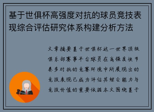 基于世俱杯高强度对抗的球员竞技表现综合评估研究体系构建分析方法