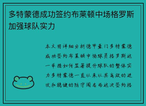 多特蒙德成功签约布莱顿中场格罗斯加强球队实力