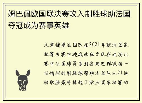 姆巴佩欧国联决赛攻入制胜球助法国夺冠成为赛事英雄