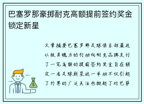 巴塞罗那豪掷耐克高额提前签约奖金锁定新星