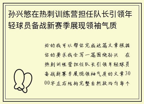 孙兴慜在热刺训练营担任队长引领年轻球员备战新赛季展现领袖气质 孙兴慜在热刺训练营担任队长引领年轻球员备战新赛季展现领袖气质