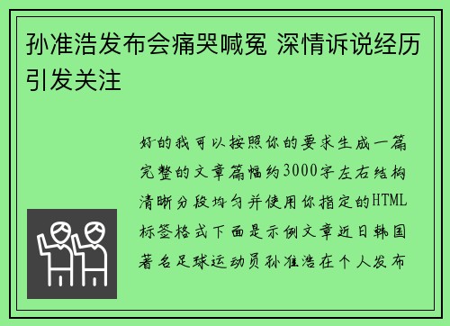 孙准浩发布会痛哭喊冤 深情诉说经历引发关注 孙准浩发布会痛哭喊冤 深情诉说经历引发关注