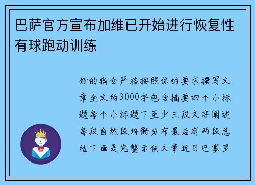 巴萨官方宣布加维已开始进行恢复性有球跑动训练