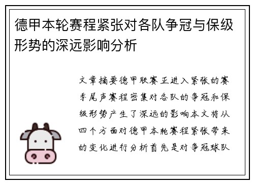 德甲本轮赛程紧张对各队争冠与保级形势的深远影响分析 德甲本轮赛程紧张对各队争冠与保级形势的深远影响分析