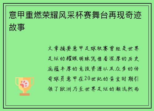 意甲重燃荣耀风采杯赛舞台再现奇迹故事