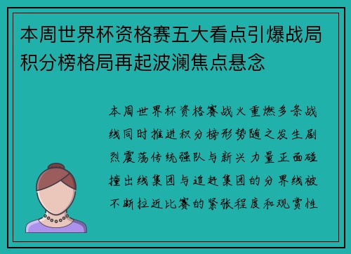本周世界杯资格赛五大看点引爆战局积分榜格局再起波澜焦点悬念