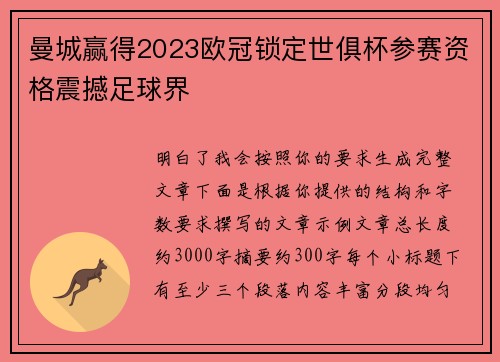 曼城赢得2023欧冠锁定世俱杯参赛资格震撼足球界