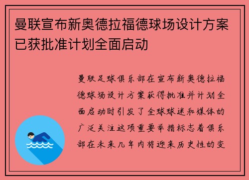 曼联宣布新奥德拉福德球场设计方案已获批准计划全面启动 曼联宣布新奥德拉福德球场设计方案已获批准计划全面启动