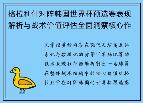 格拉利什对阵韩国世界杯预选赛表现解析与战术价值评估全面洞察核心作用 格拉利什对阵韩国世界杯预选赛表现解析与战术价值评估全面洞察核心作用