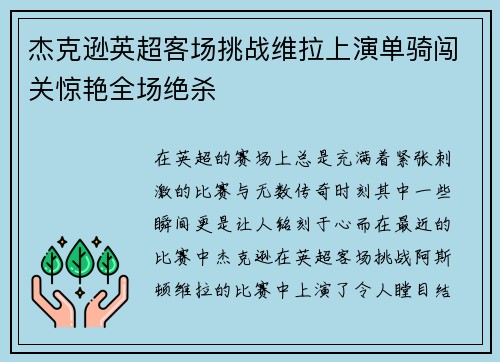 杰克逊英超客场挑战维拉上演单骑闯关惊艳全场绝杀