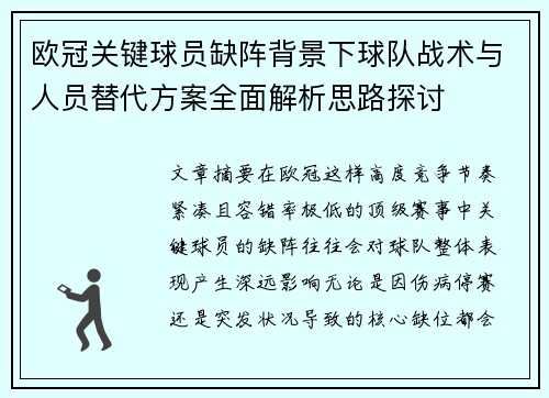 欧冠关键球员缺阵背景下球队战术与人员替代方案全面解析思路探讨 欧冠关键球员缺阵背景下球队战术与人员替代方案全面解析思路探讨