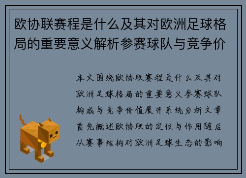 欧协联赛程是什么及其对欧洲足球格局的重要意义解析参赛球队与竞争价值 欧协联赛程是什么及其对欧洲足球格局的重要意义解析参赛球队与竞争价值