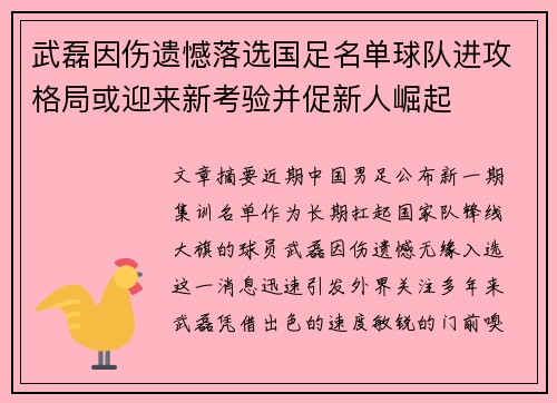 武磊因伤遗憾落选国足名单球队进攻格局或迎来新考验并促新人崛起