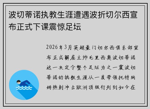 波切蒂诺执教生涯遭遇波折切尔西宣布正式下课震惊足坛