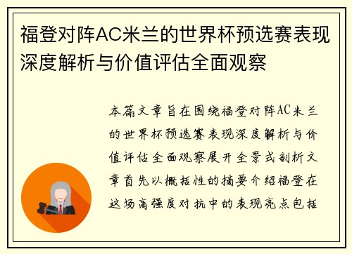 福登对阵AC米兰的世界杯预选赛表现深度解析与价值评估全面观察