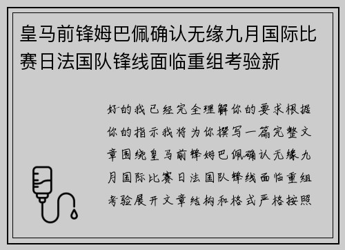 皇马前锋姆巴佩确认无缘九月国际比赛日法国队锋线面临重组考验新